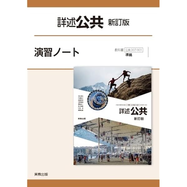 演習ノートセット 詳述公共新訂版演習ノート: 公共007-901準拠 | 実教出版編修部 |本