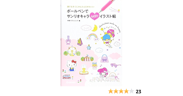 ボールペンでサンリオキャラ Happyイラスト帖 ハローキティ マイメロディ リトルツインスターズ 誰でもすぐにかんたん かわいい 学研パブリッシング 本 通販 Amazon