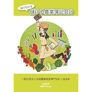 絵でわかる儲ける農業簿記会計 絵でわかる儲ける農業簿記会計