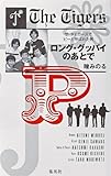 ロング・グッバイのあとで　―ザ・タイガースでピーと呼ばれた男―
