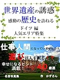 世界遺産の誘惑に誘われて　 感動の歴史を訪ねる ドイツ編　人気エリア特集