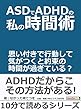 ＡＳＤでＡＤＨＤの私の時間術。思い付きで行動して気がつくと約束の時間が過ぎている？10分で読めるシリーズ