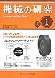 機械の研究 2018年 1 月号 [雑誌]
