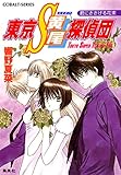 東京Ｓ黄尾探偵団　君にささげる花束 (集英社コバルト文庫)