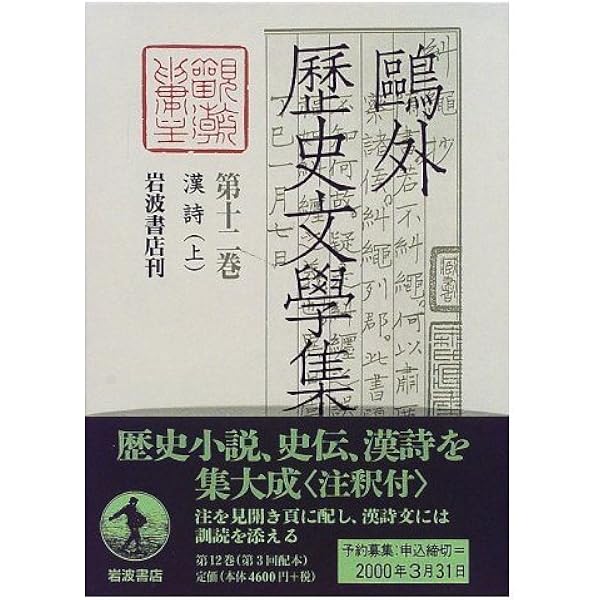 鷗外歴史文学全集 鷗外歴史文学全集 鴎外歴史文学集 全13冊(森鴎外) / 古本、中古本、古