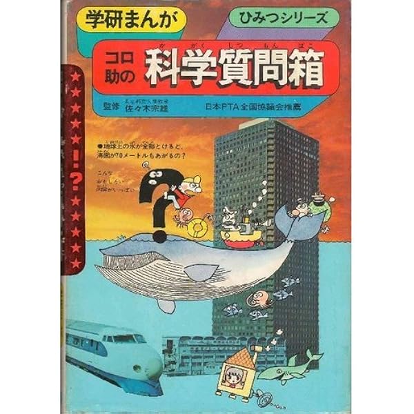 学研まんが ひみつシリーズ コロ助の科学質問箱 |本 | 通販 | Amazon