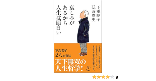 哀しみがあるから人生は面白い Sb新書 下重暁子 弘兼憲史 本 通販 Amazon Co Jp