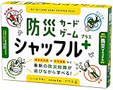防災カードゲーム シャッフル プラス ([バラエティ])