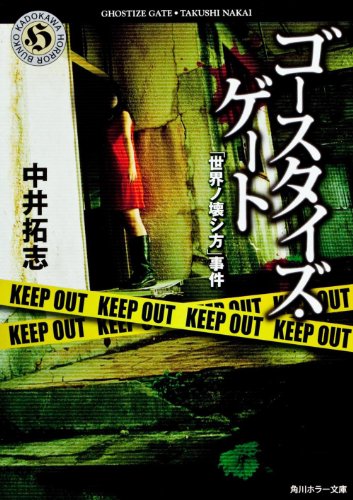 中井拓志:ゴースタイズ・ゲート 「世界ノ壊シ方」事件 (角川ホラー文庫)