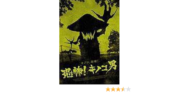 Amazon 恐怖 キノコ男 レンタル落ち Dvd 映画