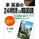 李英俊の24時間使える韓国語―1日24時間分の面白ストーリーで韓国語をモノにしよう!