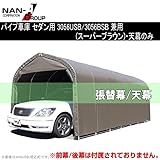 南榮 ナンエイ 埋込式車庫 SB（スーパーブラウン） 3056U用替シート 天幕