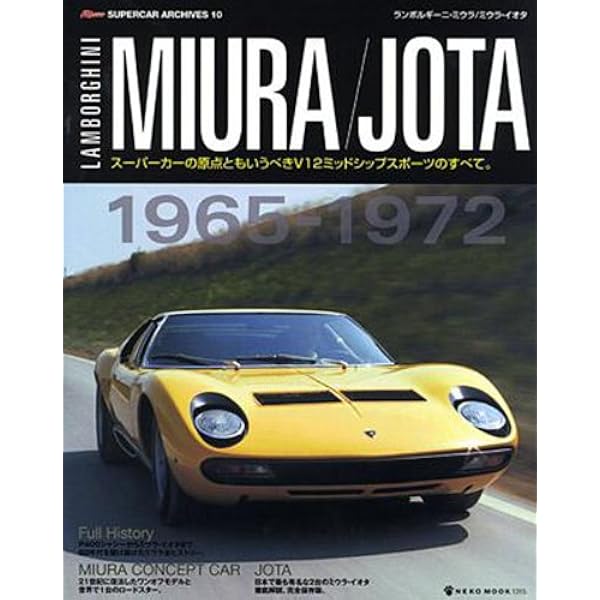 ザ・スーパーカー・シリーズ ランボルギーニ・ミウラ&イオタ (NEKO