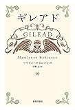 書評 ギレアド by ぷるーと