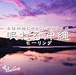 眠れる沖縄ヒーリング ~自律神経にやさしい眠れるα波~