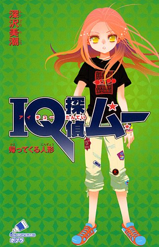 深沢美潮:IQ探偵ムー 帰ってくる人形 (ポプラカラフル文庫 ふ 2-2)