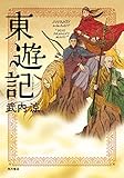 東遊記 (角川書店単行本)
