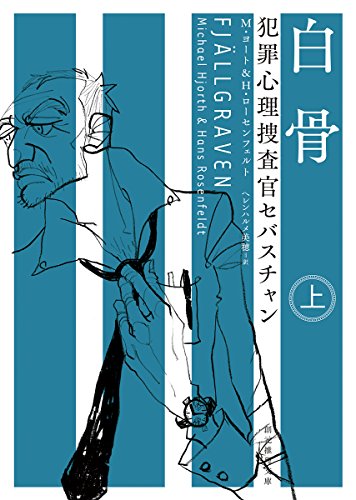 白骨〈上〉 (犯罪心理捜査官セバスチャン) (創元推理文庫) 白骨〈上〉 (犯罪心理捜査官セバスチャン) (創元推理文庫)