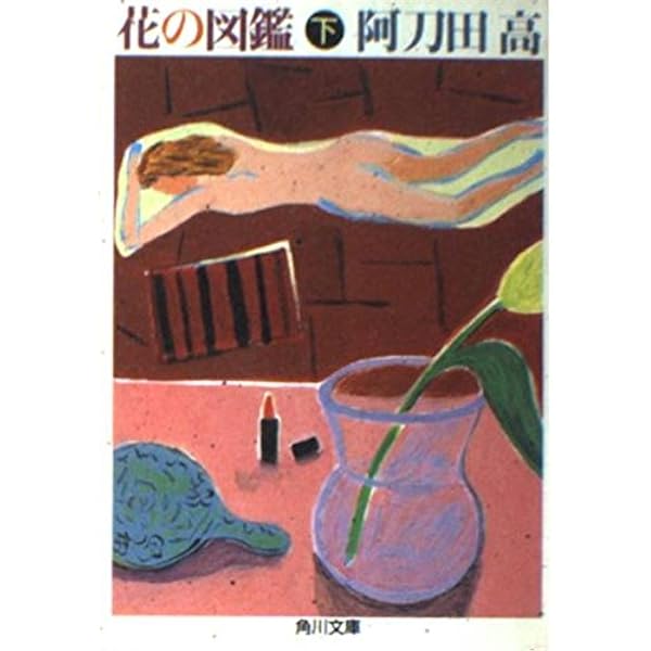 花の図鑑 上・下巻セット 阿刀田高 【稀少本】 花の図鑑 上・下巻セット 阿刀田高 【稀少本】