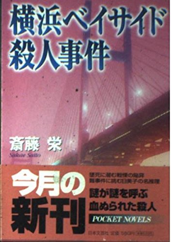 斎藤栄:横浜ベイサイド殺人事件 (日文文庫)