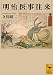 明治医事往来 (講談社学術文庫)