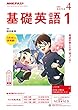 ＮＨＫラジオ 基礎英語１ 2018年 4月号 ［雑誌］ (NHKテキスト)