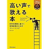 高い声で歌える本 Complete Edition