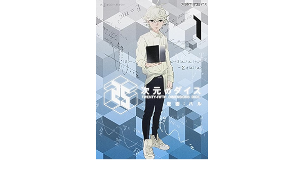 25次元のダイス 1 ファミ通クリアコミックス ハル 本 通販 Amazon