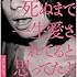 クリープハイプ「死ぬまで一生愛されてると思ってたよ(通常盤)」