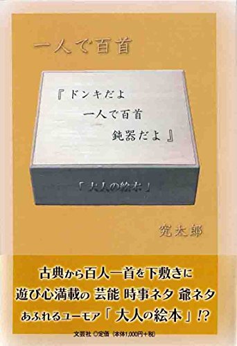 ドンキだよ 一人で百首 鈍器だよ