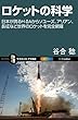 ロケットの科学　日本が誇るH-IIAからソユーズ、アリアン、長征など世界のロケットを完全網羅 (サイエンス・アイ新書)