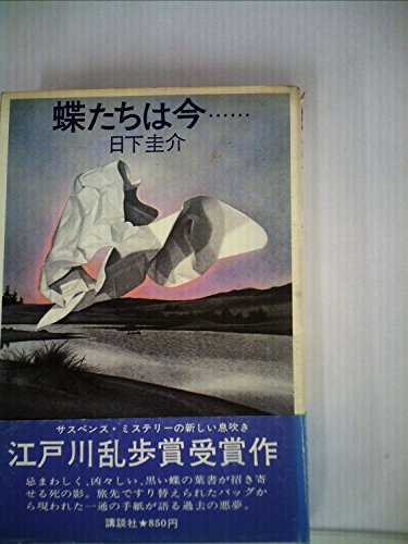 日下圭介:蝶たちは今… (1975年)