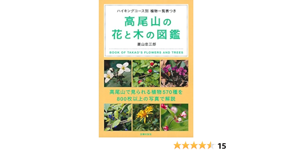 高尾山の花と木の図鑑 菱山 忠三郎 本 通販 Amazon