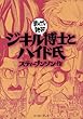 ジキル博士とハイド氏　─まんがで読破─