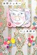 世界クッキー (文春文庫)