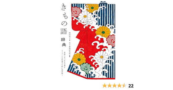 きもの語辞典 着物にまつわる言葉を イラストと豆知識で小粋に読み解く 岡田 知子 木下着物研究所 本 通販 Amazon