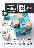 世界一わかりやすい 3ds Max 操作と3DCG制作の教科書 【3ds Max 2020対応版】