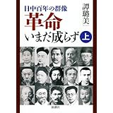 日中百年の群像 革命いまだ成らず 上