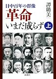 革命いまだ成らず〈上〉―日中百年の群像