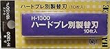 ハードプレ 別装替刃10枚入 H-1300