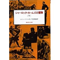 シャーロック=ホームズの冒険〈上〉 (偕成社文庫 3092) | コナン