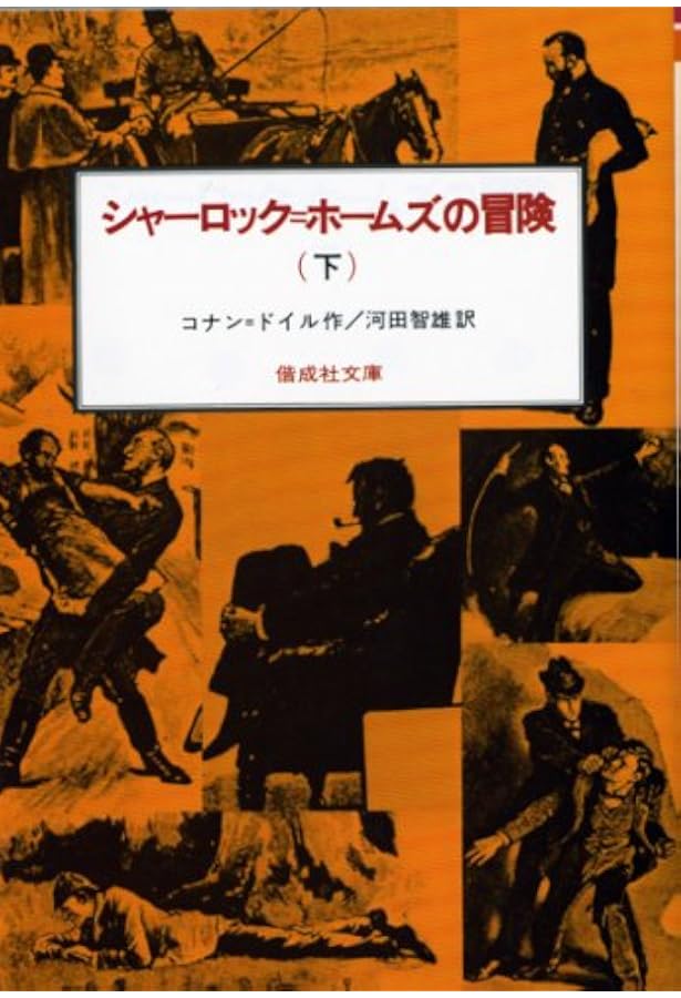 シャーロック=ホームズの冒険〈上〉 (偕成社文庫 3092) | コナン
