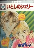 いとしのシェリー 4 (いち好き・コミックス)