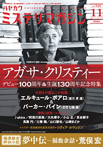 ミステリマガジン 2020年11月号