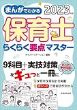 まんがでわかる 保育士らくらく要点マスター 2023年