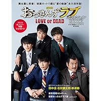 劇場版おっさんずラブ~LOVE or DEAD~ オフィシャルBOOK