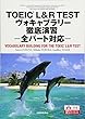 TOEIC® L&R TESTヴォキャブラリー徹底演習−全パート対応−VOCABULARY BUILDING FOR THE TOEIC® L&R TEST