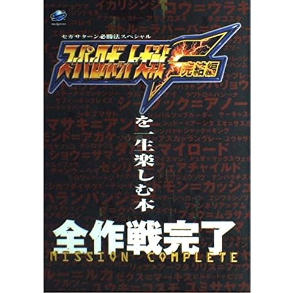 【非売品】スーパーロボット大戦F完結編　ポスター　セガサターン　スパロボ 非売品】スーパーロボット大戦F完結編 ポスター セガサターン