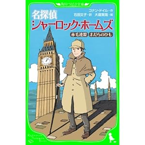 名探偵シャーロック・ホームズ　赤毛連盟　まだらのひも (角川つばさ文庫)の表紙
