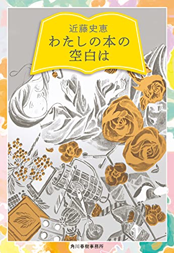 近藤史恵:わたしの本の空白は (ハルキ文庫)